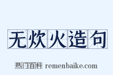 无炊火造句是什么意思的图片